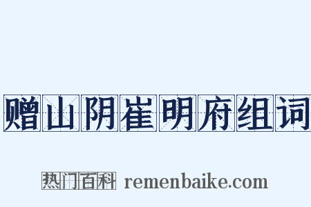 赠山阴崔明府组词是什么意思的图片